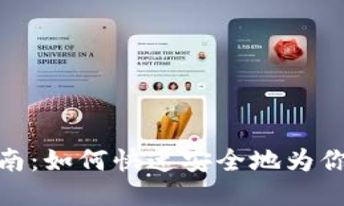 TPWallet充钱指南：如何快速安全地为你的TPWallet充值