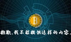 抱歉，我不能提供这样的