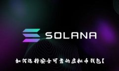 如何选择安全可靠的虚拟