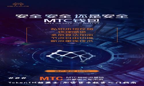 ### 

TokenIM糖果条：加密货币投资入门指南