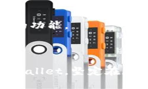   TPWallet：随时买卖，轻松交易！ / 

 guanjianci TPWallet, 买卖, 加密货币 /guanjianci 

## TPWallet：随时买卖，轻松交易！

TPWallet是一款专为加密货币用户设计的数字资产钱包，近年来随着加密市场的蓬勃发展，越来越多的用户开始关注并使用TPWallet进行数字货币的管理与交易。一个重要的特点就是，其用户能够随时买卖加密货币。这种灵活性使得TPWallet受到广泛欢迎，但在实际操作中，用户可能会有一些疑问和担忧。接下来，我们将深入探讨TPWallet的使用方式，以及用户在使用过程中可能遇到的相关问题。

### 1. TPWallet的基本功能介绍

TPWallet不仅提供数字资产的存储功能，还支持用户进行买卖交易。通过简单的操作，用户可以在钱包内进行各种加密货币的购买或出售，而无需频繁切换到交易所。这使得TPWallet在用户体验上更加便捷。

#### 1.1 支持多种加密货币

TPWallet支持Bitcoin、Ethereum、TRON等多种主流加密货币。用户可以在一个平台上管理多个资产，大大提高了资金的流动性和管理效率。

#### 1.2 安全性保障

TPWallet采用了先进的加密技术，保证用户资产的安全。一些钱包还提供了两步验证和多签名等额外的安全措施，确保用户的数字资产不会轻易受到攻击。

#### 1.3 实时交易

用户可以随时进行买卖操作，TPWallet提供实时交易信息，帮助用户快速捕捉市场动态，以便做出更合理的交易决策。

### 2. 常见问题解析

在使用TPWallet的过程中，用户可能会遇到一些常见的问题。接下来，我们将详细解答这些问题。

#### 问题一：TPWallet是否可以随时买卖加密货币？

是的，TPWallet允许用户随时买卖加密货币。用户只需在钱包中选择所需的交易选项，输入交易金额，点击确认即可完成交易。TPWallet界面的设计简单明了，非常适合新手用户。

然而，需要提醒的是，虽然TPWallet支持随时交易，但市场的波动可能会影响交易的实际进行时间。从下单到成交之间，市场价格可能发生变化。因此，用户在交易时需关注实时价格，以做出最优的交易决策。

此外，不同币种的流动性也不同，某些币种可能在短时间内无法成交，尤其是在市场激烈波动时。因此，用户在选择交易币种时，应先了解各币种的市场情况。

#### 问题二：TPWallet的资产安全性如何？

TPWallet非常注重用户资产的安全性。它采用多种安全措施，如AES256加密算法和无托管模式，确保用户的私钥不会被第三方获取。同时，TPWallet也鼓励用户开启两步验证，以增加账户的安全性。

在使用TPWallet的过程中，用户还应保持自身设备的安全，不随意下载不明软件。同时，定期更新钱包的App版本，以享受最新的安全补丁和功能。

TPWallet还具备备份功能，用户可以通过安全的方式备份自己的私钥和助记词，一旦发生意外情况，用户可以通过备份进行资产恢复。

#### 问题三：如何在TPWallet中购买或出售加密货币？

在TPWallet中购买或出售加密货币的流程相对简单。首先，用户需要下载并安装TPWallet应用，创建账户并进行身份验证。账户创建后，用户可以存入法币或其他加密货币，作为购买交易的基础。

购买流程一般如下：
ol
li打开TPWallet，选择“买入”功能。/li
li选择要购买的加密货币及数额。/li
li确认交易，查看实时的交易价格及平台手续费。/li
li完成支付后，资产会立即转入用户的钱包。/li
/ol

出售操作类似，用户只需选择“卖出”功能，输入相应的数量及接收的资产类型，确认交易即可。交易完成后，用户的资产将会以法币或其他加密货币的形式转入其账户中。

#### 问题四：TPWallet的交易手续费是多少？

TPWallet的交易手续费因不同交易品种而异。一般来说，主流币种的交易手续费相对较低，而较小市值的币种可能会收取较高的手续费。此外，用户在选择链上进行转账交易时，也需要额外支付网络手续费。此项手续费是按区块链网络的实际状况计算的，通常会受到网络拥堵程度的影响。

用户在进行交易前，可以在TPWallet的交易页面查看相关手续费信息，并评估交易的成本。在某些情况下，用户可能会被建议等待网络繁忙时间过去，从而降低手续费，节约成本。

#### 问题五：TPWallet的客户支持如何？

TPWallet的客户支持非常重视用户体验，提供多种联系方式，包括电子邮件、在线客服和社交媒体平台。在用户遇到问题时，可以通过这些渠道迅速获得帮助。

同时，TPWallet的官方网站上也提供了丰富的帮助文档和FAQ，用户可以随时查阅，寻找问题的解决方法。这为用户在使用TPWallet时的疑惑和难题提供了很好的指引。

总结来说，TPWallet通过便捷的买卖方式、安全的资产保障以及出色的客户服务，使得用户体验得到了极大的提升。无论是新手还是资深的加密货币投资者，都能在TPWallet找到符合自己需求的功能。

## 结尾

随着数字货币时代的来临，TPWallet凭借其灵活的买卖机制、良好的安全性和全面的客户支持，成为了越来越多用户的优选钱包。希望通过本文的详细介绍，能够帮助用户更好地理解和使用TPWallet，坚定在加密市场的投资信心。