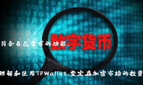   TPWallet：随时买卖，轻松交易！ / 

 guanjianci TPWallet, 买卖, 加密货币 /guanjianci 

## TPWallet：随时买卖，轻松交易！

TPWallet是一款专为加密货币用户设计的数字资产钱包，近年来随着加密市场的蓬勃发展，越来越多的用户开始关注并使用TPWallet进行数字货币的管理与交易。一个重要的特点就是，其用户能够随时买卖加密货币。这种灵活性使得TPWallet受到广泛欢迎，但在实际操作中，用户可能会有一些疑问和担忧。接下来，我们将深入探讨TPWallet的使用方式，以及用户在使用过程中可能遇到的相关问题。

### 1. TPWallet的基本功能介绍

TPWallet不仅提供数字资产的存储功能，还支持用户进行买卖交易。通过简单的操作，用户可以在钱包内进行各种加密货币的购买或出售，而无需频繁切换到交易所。这使得TPWallet在用户体验上更加便捷。

#### 1.1 支持多种加密货币

TPWallet支持Bitcoin、Ethereum、TRON等多种主流加密货币。用户可以在一个平台上管理多个资产，大大提高了资金的流动性和管理效率。

#### 1.2 安全性保障

TPWallet采用了先进的加密技术，保证用户资产的安全。一些钱包还提供了两步验证和多签名等额外的安全措施，确保用户的数字资产不会轻易受到攻击。

#### 1.3 实时交易

用户可以随时进行买卖操作，TPWallet提供实时交易信息，帮助用户快速捕捉市场动态，以便做出更合理的交易决策。

### 2. 常见问题解析

在使用TPWallet的过程中，用户可能会遇到一些常见的问题。接下来，我们将详细解答这些问题。

#### 问题一：TPWallet是否可以随时买卖加密货币？

是的，TPWallet允许用户随时买卖加密货币。用户只需在钱包中选择所需的交易选项，输入交易金额，点击确认即可完成交易。TPWallet界面的设计简单明了，非常适合新手用户。

然而，需要提醒的是，虽然TPWallet支持随时交易，但市场的波动可能会影响交易的实际进行时间。从下单到成交之间，市场价格可能发生变化。因此，用户在交易时需关注实时价格，以做出最优的交易决策。

此外，不同币种的流动性也不同，某些币种可能在短时间内无法成交，尤其是在市场激烈波动时。因此，用户在选择交易币种时，应先了解各币种的市场情况。

#### 问题二：TPWallet的资产安全性如何？

TPWallet非常注重用户资产的安全性。它采用多种安全措施，如AES256加密算法和无托管模式，确保用户的私钥不会被第三方获取。同时，TPWallet也鼓励用户开启两步验证，以增加账户的安全性。

在使用TPWallet的过程中，用户还应保持自身设备的安全，不随意下载不明软件。同时，定期更新钱包的App版本，以享受最新的安全补丁和功能。

TPWallet还具备备份功能，用户可以通过安全的方式备份自己的私钥和助记词，一旦发生意外情况，用户可以通过备份进行资产恢复。

#### 问题三：如何在TPWallet中购买或出售加密货币？

在TPWallet中购买或出售加密货币的流程相对简单。首先，用户需要下载并安装TPWallet应用，创建账户并进行身份验证。账户创建后，用户可以存入法币或其他加密货币，作为购买交易的基础。

购买流程一般如下：
ol
li打开TPWallet，选择“买入”功能。/li
li选择要购买的加密货币及数额。/li
li确认交易，查看实时的交易价格及平台手续费。/li
li完成支付后，资产会立即转入用户的钱包。/li
/ol

出售操作类似，用户只需选择“卖出”功能，输入相应的数量及接收的资产类型，确认交易即可。交易完成后，用户的资产将会以法币或其他加密货币的形式转入其账户中。

#### 问题四：TPWallet的交易手续费是多少？

TPWallet的交易手续费因不同交易品种而异。一般来说，主流币种的交易手续费相对较低，而较小市值的币种可能会收取较高的手续费。此外，用户在选择链上进行转账交易时，也需要额外支付网络手续费。此项手续费是按区块链网络的实际状况计算的，通常会受到网络拥堵程度的影响。

用户在进行交易前，可以在TPWallet的交易页面查看相关手续费信息，并评估交易的成本。在某些情况下，用户可能会被建议等待网络繁忙时间过去，从而降低手续费，节约成本。

#### 问题五：TPWallet的客户支持如何？

TPWallet的客户支持非常重视用户体验，提供多种联系方式，包括电子邮件、在线客服和社交媒体平台。在用户遇到问题时，可以通过这些渠道迅速获得帮助。

同时，TPWallet的官方网站上也提供了丰富的帮助文档和FAQ，用户可以随时查阅，寻找问题的解决方法。这为用户在使用TPWallet时的疑惑和难题提供了很好的指引。

总结来说，TPWallet通过便捷的买卖方式、安全的资产保障以及出色的客户服务，使得用户体验得到了极大的提升。无论是新手还是资深的加密货币投资者，都能在TPWallet找到符合自己需求的功能。

## 结尾

随着数字货币时代的来临，TPWallet凭借其灵活的买卖机制、良好的安全性和全面的客户支持，成为了越来越多用户的优选钱包。希望通过本文的详细介绍，能够帮助用户更好地理解和使用TPWallet，坚定在加密市场的投资信心。