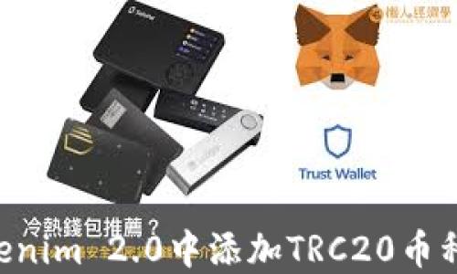 
如何在Tokenim 2.0中添加TRC20币种：完整指南
