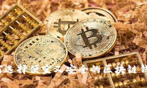 如何选择便宜又安全的区块链钱包？
