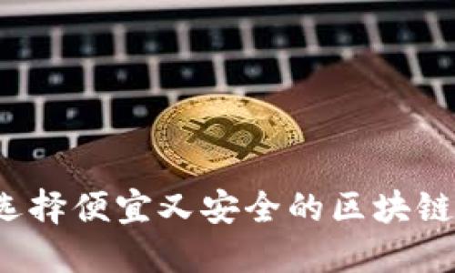 如何选择便宜又安全的区块链钱包？