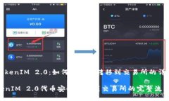 振兴TokenIM 2.0：如何将代币