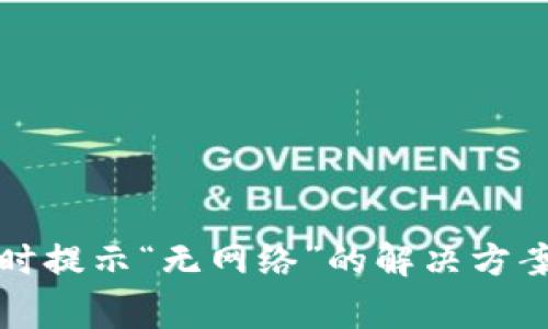 TP钱包转以太坊时提示“无网络”的解决方案与常见问题解析