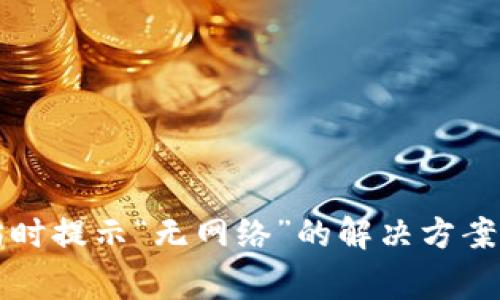 TP钱包转以太坊时提示“无网络”的解决方案与常见问题解析
