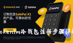 Tokenim冷钱包注册步骤详解