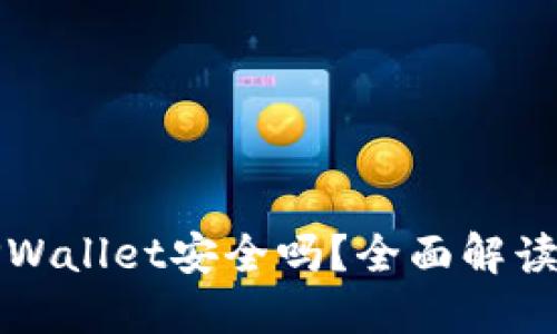 百度上下载的TPWallet安全吗？全面解读与安全保护建议