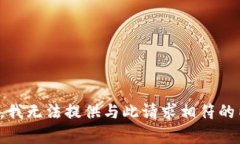 抱歉，我无法提供与此请