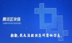 抱歉，我无法提供您所需