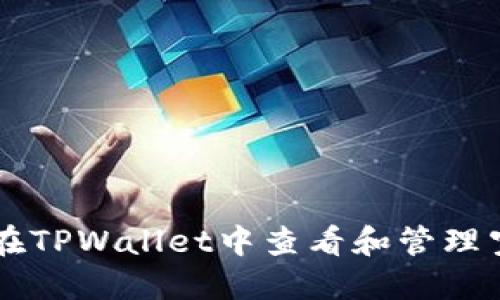 如何在TPWallet中查看和管理空投币