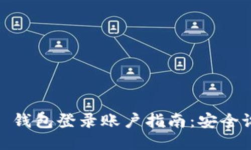  Tokenim 2.0 钱包登录账户指南：安全设置与使用技巧