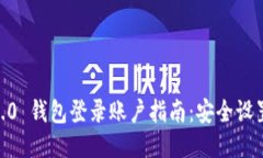  Tokenim 2.0 钱包登录账户指南：安全设置与使用技
