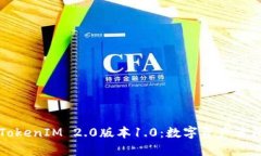 深入解析TokenIM 2.0版本1.
