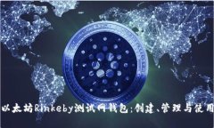 深入探索以太坊Rinkeby测试