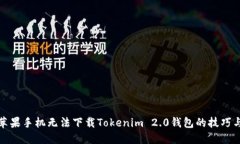解决苹果手机无法下载T