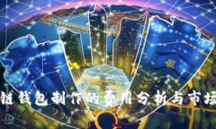区块链钱包制作的费用分