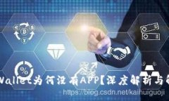新版TPWallet为何没有APP？深