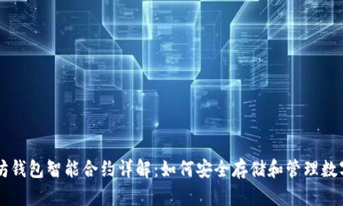 以太坊钱包智能合约详解：如何安全存储和管理数字资产