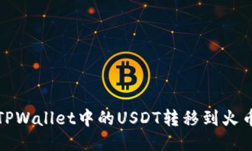 如何将TPWallet中的USDT转移到火币交易所