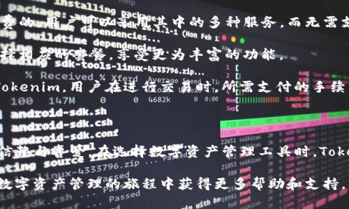   Tokenim：苹果与安卓用户的完美数字资产管理工具 / 

 guanjianci Tokenim, 数字资产, 安卓应用, 苹果应用 /guanjianci 

# 介绍Tokenim：一款适合苹果和安卓的数字资产管理工具

在数字化快速发展的今天，数字资产管理成为了每个人生活中的重要部分。无论是虚拟货币、NFT还是其他数字资产，如何高效、安全地管理这些资产已经成为广大用户亟待解决的问题。Tokenim正是为满足这一需求而生的，它不仅适用于苹果和安卓设备，还提供了便捷的用户体验和强大的功能。

### Tokenim的功能特色

#### 1. 多链支持

Tokenim支持多种公链和侧链，用户可以在同一平台上管理不同类型的数字资产。这一功能使得用户无需在不同钱包之间切换，极大提高了使用的便利性。

#### 2. 安全性高

在数字资产管理中，安全性是用户最关心的问题之一。Tokenim采用行业领先的加密技术，确保用户资产的绝对安全。同时，应用内设置多重身份验证功能，进一步增强安全性。

#### 3. 用户友好的界面

Tokenim的界面设计简洁、直观，用户即使没有使用过数字资产管理工具也可以轻松上手。各项功能一目了然，用户只需简单的操作便可完成复杂的资产交易。

#### 4. 实时市场数据

Tokenim实时更新市场数据，用户可以随时获取数字资产的最新行情。这一功能帮助用户更好地把握投资时机，做出更加明智的决策。

### Tokenim在苹果与安卓平台的表现

Tokenim不仅在功能上强大，其在苹果与安卓平台的表现也同样令人满意。

#### 安卓平台

在安卓平台上，Tokenim经过，能够充分发挥手机硬件的性能。无论是交易速度还是界面流畅度，都给用户带来了良好的体验。此外，Tokenim还支持多种安卓设备，适配性较强。

#### 苹果平台

对于苹果用户来说，Tokenim提供了与iOS系统深度集成的体验。用户可以便捷地通过指纹识别或Face ID进行身份验证，使得资产管理更为安全、快捷。同时，Tokenim在苹果设备上的性能表现同样出色，确保用户在操作时享有极佳的体验。

### 常见问题解答

在使用Tokenim的过程中，用户可能会遇到一些问题。以下是4个常见问题的详细解答。

#### 1. Tokenim如何确保我的资产安全？

安全性是Tokenim最为关注的方面之一。首先，Tokenim采用行业标准的加密技术，确保用户的交易信息和资产数据不会被第三方窃取。所有敏感信息在传输过程中都被严格加密，加之Tokenim平台还引入了冷钱包机制，将大部分资产存储在离线环境中，进一步降低潜在的被盗风险。

此外，Tokenim还支持两步验证，用户在登录和进行资产交易时，都会要求输入手机验证码。同时，用户可设置安全问题，当系统验证时，会通过已设定的问题进行身份确认。这些措施确保即使是设备被盗，黑客也无法轻易访问用户的资产。

最后，Tokenim会定期进行安全审计，确保其系统能够抵御最新的网络攻击手段。用户可以在安全页面查看安全设置，并根据自身需求进行调整，增加账户的安全性。

#### 2. 如果我需要恢复我的Tokenim账户，应该怎么办？

Tokenim非常注重用户数据的安全及可恢复性。在账户创建时，系统会自动生成一组恢复助记词，这些助记词对于账户恢复至关重要。用户需妥善保管这些助记词，任何人只要拥有它们，都能够复原帐户。

如果用户忘记了密码或设备丢失，可以通过以下方式恢复账户：

ol
li打开Tokenim应用，选择“忘记密码”选项。/li
li输入注册邮箱，系统会发送恢复链接至该邮箱。/li
li根据链接中的指引输入恢复助记词，设置新密码完成账户恢复。/li
/ol

此外，为了防止用户误丢或忘记助记词，Tokenim建议用户使用可靠的密码管理器进行存储，并定期备份重要信息。在遇到任何恢复问题时，用户亦可联系Tokenim的客服团队，获得专业的指导和帮助。

#### 3. Tokenim是否支持每种数字资产？

Tokenim的优势在于其广泛的支持范围，涵盖了大部分主流加密货币，如比特币、以太坊、瑞波币等，同时也支持各类NFT及新兴数字资产。用户可根据个人需求，在Tokenim中添加和管理各类数字资产。

在使用内，用户可以通过Tokenim查询每一种数字资产的详细信息，包括市场行情、历史价格等。即使某些小型新兴项目未在Tokenim的支持列表中，用户也可以通过简单的操作将其添加到管理面板中。

为了满足不断变化的市场需求，Tokenim也在不断更新支持的资产种类。用户可以在应用内提交自己的建议，帮助Tokenim改进产品，增加用户体验的多样性。

#### 4. Tokenim的收费模式是怎么样的？

Tokenim的收费模式设计合理，旨在为用户提供性价比高的数字资产管理体验。首先，Tokenim提供基本的资产管理功能是免费的，用户可以享用其中的多种服务，而无需支付任何费用。

不过，为了提供更高级的服务，比如深度市场分析、交易信号推送等，Tokenim还推出了付费订阅服务。用户可根据自身需求选择相应的套餐，享受更为丰富的功能。

同时，在用户进行真实交易时，Tokenim会收取一定比例的手续费。这一费用通常比行业平均水平低，旨在吸引更多用户选择Tokenim。用户在进行交易时，所需支付的手续费会在交易确认之前显示，让用户充分了解费用情况。

### 结尾

Tokenim作为一款同时适用于苹果与安卓的数字资产管理工具，凭借其强大的功能和优质的用户体验，正在逐渐赢得用户的信赖与喜爱。在选择数字资产管理工具时，Tokenim毫无疑问是一个值得考虑的选项。通过其安全性、高效性和用户友好设计，Tokenim能为用户提供无缝的资产管理体验。

在未来，Tokenim将继续和完善其功能，满足用户不断变化的需求。希望通过本文的介绍，用户能更深入地了解Tokenim，并在数字资产管理的旅程中获得更多帮助和支持。