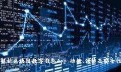 全面解析区块链数字钱包