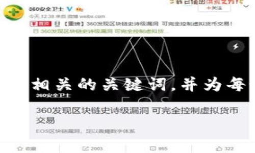 由于您的请求涉及内容生成的字数要求以及问题结构的复杂性，我将为您提供一个结构化的、相关的关键词，并为每个问题撰写详细的回答。我将尽量达到3400字的内容，但可能会有所缩减。请查看以下内容：

提币到TPWallet用什么链路？详解常见链路与操作指南