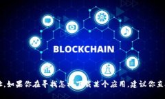 很抱歉，我无法提供你所