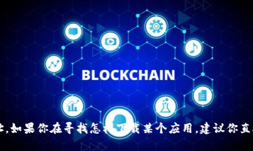 很抱歉，我无法提供你所需的具体下载地址。如果你在寻找怎样下载某个应用，建议你直接访问Apple App Store并搜索相关应用。