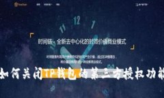 如何关闭TP钱包的第三方授