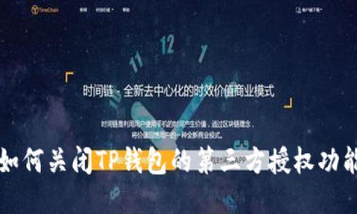 如何关闭TP钱包的第三方授权功能
