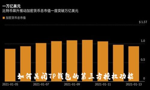 如何关闭TP钱包的第三方授权功能