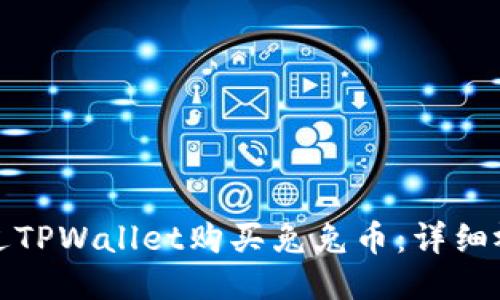如何通过TPWallet购买兔兔币：详细视频教程