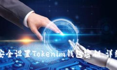 如何安全设置Tokenim钱包密