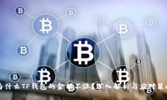 为什么TP钱包的金额不涨？