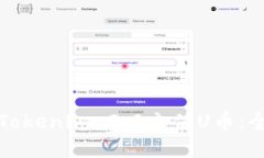 如何为Tokenim 2.0充值U币：