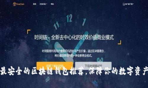 十大最安全的区块链钱包推荐，保障你的数字资产安全