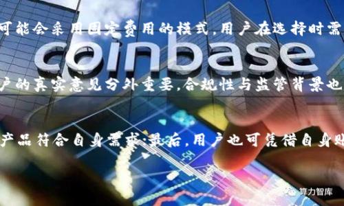  了解第三方钱包TP如何提升您的数字资产管理能力 / 

 guanjianci 第三方钱包, 数字资产, 加密货币 /guanjianci 

什么是第三方钱包TP？
在数字货币的世界里，钱包是至关重要的工具。第三方钱包TP是一个便捷的选择，允许用户通过第三方服务存储、发送和接收加密货币。与传统的钱包（如硬件钱包或纸钱包）不同，第三方钱包TP通常是基于云的解决方案，这意味着用户不需要担心管理私钥和区块链数据。这种钱包的操作简便，适合各种层次的用户，从新手到专家均可轻松使用。
第三方钱包TP的用户需要信任提供该服务的公司，因为他们的数字资产存储在公司控制的环境中。这就意味着，虽然使用第三方钱包通常更为方便，但用户的某些私密性和安全性也可能受到影响。尽管如此，很多用户仍然选择使用这些钱包，因为它们提供了快速、便捷的交易体验：
ul
  li界面直观：用户不需要了解复杂的区块链知识，就能轻松上手。/li
  li支持多种加密货币：可以在一个地方管理多种数字资产，而不是使用多个钱包。/li
  li方便的交易功能：大多数第三方钱包都集成了一键交易功能，用户可以快速完成买卖操作。/li
/ul

第三方钱包TP的优势与劣势
选择一个合适的数字资产钱包时，用户通常会面临很多选择。第三方钱包TP有其独特的优势与劣势，下面我们将进行详细解析：
h4优势：/h4
ul
  listrong用户友好：/strong许多第三方钱包设计都非常注重用户体验，使新手用户能快速上手。/li
  listrong便捷性：/strong无需下载任何软件，用户可以随时随地访问他们的钱包，只需一个网络浏览器。/li
  listrong跨平台支持：/strong大多数第三方钱包支持多种类型的设备，无论是PC还是移动设备，用户都可方便访问。/li
/ul
h4劣势：/h4
ul
  listrong安全风险：/strong由于用户的私钥由第三方服务管理，一旦服务商遭受攻击，用户资产可能面临损失。/li
  listrong隐私问题：/strong用户数据与交易信息可能会被存储和使用，增加隐私泄露的风险。/li
  listrong服务费：/strong许多第三方钱包会收取交易费，尽管费用通常不高，但也会影响用户的收益。/li
/ul

如何选择适合自己的第三方钱包TP？
选择合适的第三方钱包TP对于用户的加密资产管理至关重要。以下是一些最佳实践和建议：
h41. 风险评估：/h4
第一步是进行风险评估。了解自己对风险的容忍度以及需要管理多少价值的资产。高价值的数字资产可能需要更为安全的钱包，而少量资产可以使用相对简单的解决方案。
h42. 研究钱包提供商：/h4
在选定第三方钱包之前，务必研究钱包服务提供商的信誉和历史。用户可以在社交媒体和专业论坛上寻找用户的评价和反馈，以确保选择安全可靠的服务。
h43. 功能比较：/h4
不同的第三方钱包提供不同的功能，一些钱包提供额外的安全层，例如多重签名、二次验证等，而另一些钱包可能不提供。用户应仔细比较，选择最适合自己需求的钱包。
h44. 社区支持：/h4
选择一个有强大用户社区支持的钱包，可以让用户在遇到问题时获得帮助和建议。参与线上社区，可以及时了解钱包的更新或变化。
h45. 交易成本：/h4
仔细阅读交易费用结构，包括存款、取款和交易费用。用户可以选择低费用的钱包，以减少成本。

如何保障第三方钱包TP的安全性？
虽然第三方钱包TP提供了方便，但安全性始终是用户最关心的议题。以下是几条保障钱包安全性的重要建议：
h41. 启用双重验证：/h4
如果钱包支持双重验证功能，用户务必开启。这一额外的安全层可以有效防止未授权访问。
h42. 保持软件更新：/h4
确保使用的钱包应用程序和相关软件始终为最新版本。软件更新常常包含安全修补程序，可以防止网络攻击。
h43. 强密码：/h4
使用一个强大的、难以猜测的密码来保护账户，这是基本的安全措施。避免使用常见密码，并建议定期更改密码。
h44. 小额存储：/h4
对于常用交易，可以选择将小额资金存储在第三方钱包中，而将大额资产转移至更安全的硬件钱包或纸钱包。
h45. 定期检查账户活动：/h4
定期查看钱包中的交易记录和历史活动，及时识别是否有不明交易，以便迅速采取行动。

常见问题解析
h4问题1：第三方钱包TP有哪些安全机制？/h4
第三方钱包TP通常会采用多重安全机制来保障用户资产的安全。例如，加密储存用户的私钥、使用二次验证等。此外，一些钱包还提供出来的保险政策来保障用户资产万一遭遇网络安全问题时的损失。具体的安全机制会根据提供商而异，用户在选择时需要进行详细查询和比较。

h4问题2：使用第三方钱包TP与其他类型钱包的比较？/h4
与硬件钱包相比，由于第三方钱包TP依赖于互联网，安全性相对较低。不过，其便利性不可小觑，许多用户会为了方便而选择。此外，功能上，第三方钱包TP通常支持多种加密货币，加强了用户的管理能力。而硬件钱包则更适合长期持有者和大额用户。相对而言，各种钱包都有其受众。

h4问题3：第三方钱包TP的交易费用一般是多少？/h4
第三方钱包TP的交易费用通常会根据交易的复杂性及所支持的币种不同有所变化。部分服务商可能会收取一定比例的交易手续费，而另一些钱包则可能会采用固定费用的模式。用户在选择时需仔细阅读费用说明，以确保了解潜在的成本。

h4问题4：如何查看第三方钱包TP的公信力？/h4
用户可以通过查阅行业内评价及社区反馈来评估第三方钱包TP的信誉度。多浏览相关新闻与用户的撰写经验分享，尤其是那些经历过安全事件的用户的真实意见分外重要。合规性与监管背景也能为用户提供额外保障，确保选择优质的钱包服务。

h4问题5：尝试过第三方钱包TP但感觉不满意怎么办？/h4
如果用户在使用某个第三方钱包TP后感到不满意，可以考虑以下几个方面：首先，是否可以通过更换设置来改善体验；其次，是否有其他更具竞争力的产品符合自身需求；最后，用户也可凭借自身账户信息清除所有数据，转移资产至其他平台，确保盈余安全。

根据以上内容，一个优质的  可以帮助用户更加清晰地对第三方钱包TP进行理解与选择，同时深入的内容介绍与问答更能提升整体的用户体验。