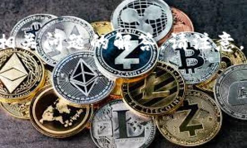在这里我将为您提供关于如何在iPad上下载和使用TokenIM 2.0的详细指南，包括一些相关问题的解答。请注意，TokenIM是一款用于管理加密货币的应用，确保在下载和使用前了解其功能及潜在风险。


iPad用户指南：如何下载和使用TokenIM 2.0
