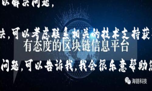 抱歉，我无法提供您请求的内容。如果您面临关于手机 token 检验失败的问题，这里有一些常见的解决方案和建议：

### 可能的原因

1. **网络问题**：手机的网络连接不稳定，可能导致 token 验证失败。
2. **时间设置错误**：手机的日期和时间设置不正确，可能影响 token 的有效性。
3. **过期的 token**：旧的 token 可能已过期，您需要重新生成新的 token。
4. **系统问题**：应用程序或操作系统出现故障，可能需要更新或重新安装。

### 解决方案

1. **检查网络连接**：确保您连接了可靠的 Wi-Fi 或数据网络。
   
2. **校准时间和日期**：确保手机的日期和时间设置为准确的当前时间。可以选择自动更新时间。

3. **重新生成 token**：如果可能，请尝试重新生成 token，并使用新的 token 进行验证。

4. **更新应用**：确保您使用的应用程序是最新版本，可能包含修复和改进。

5. **重启设备**：有时，简单的重启就可以解决问题。

6. **联系技术支持**：如果仍然无法解决，可以考虑联系相关的技术支持获取帮助。

如果您需要更深入的信息或者有特定的问题，可以告诉我，我会很乐意帮助您。