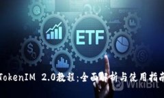 TokenIM 2.0教程：全面解析与