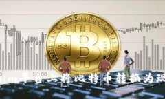 如何在Tokenim平台上将比特