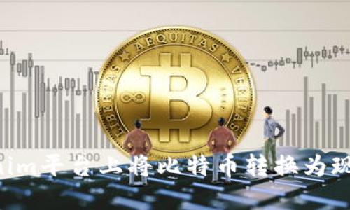 如何在Tokenim平台上将比特币转换为现金：详细指南
