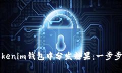 如何在Tokenim钱包中分发糖果：一步步操作指南