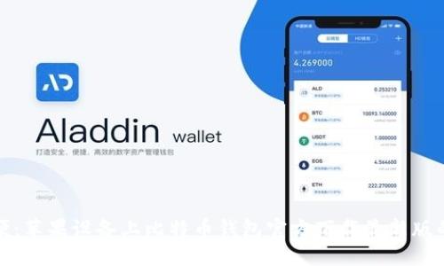 安全与方便：苹果设备上比特币钱包官方下载最新版的全面指南