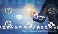 TokenIM 2.0钱包商务合作：推动区块链支付与企业应
