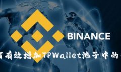 如何有效增加TPWallet池子中的代币
