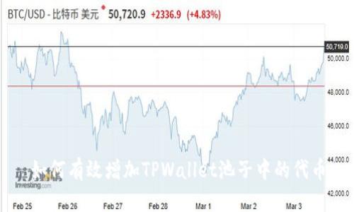 如何有效增加TPWallet池子中的代币